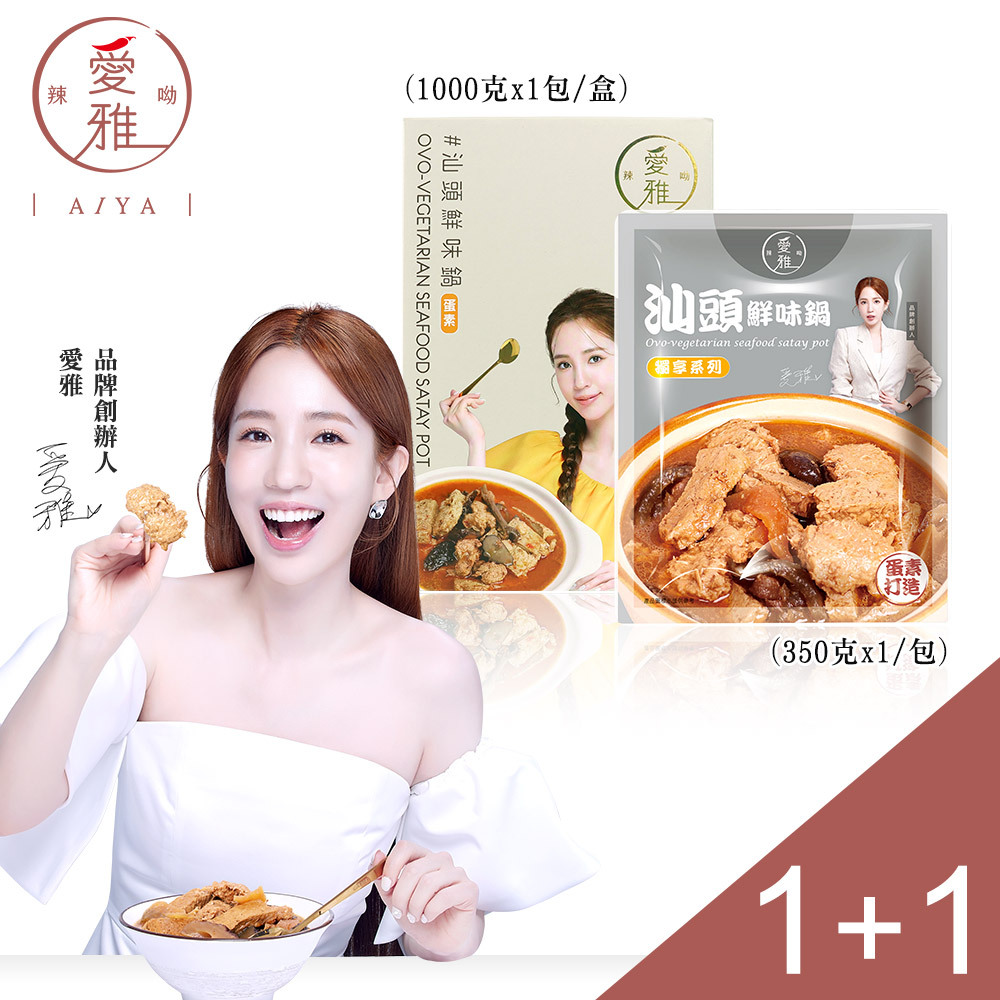 1+1【愛雅辣呦】汕頭鮮味鍋(1包/盒) x1+汕頭鮮味獨享包(350g/包) x1