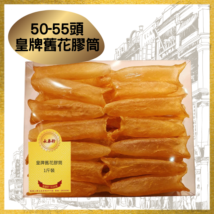 50-55頭皇牌舊花膠筒 (1斤裝)