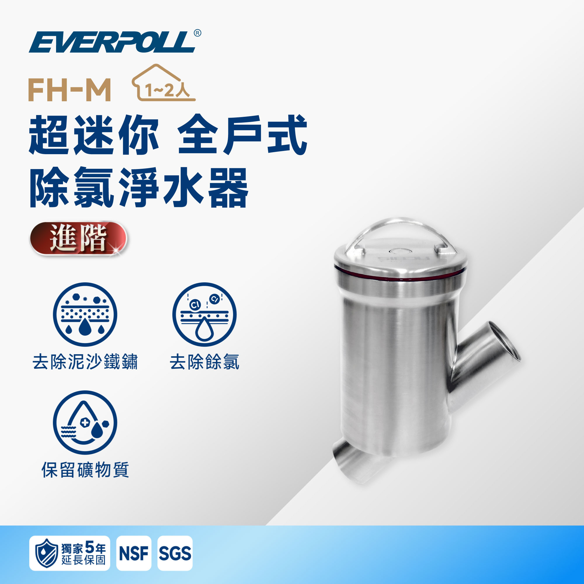 【超迷你全戶】EVERPOLL 愛科 FH-M 超迷你 全戶式除氯淨水器｜150 噸