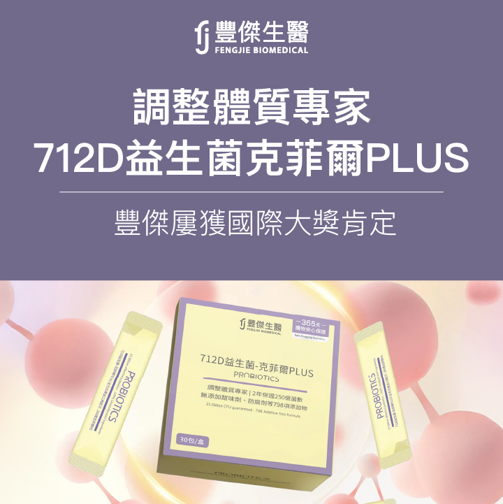 豐傑生醫712D益生菌-克菲爾PLUS