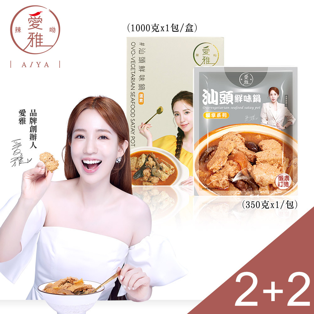 2+1【愛雅辣呦】汕頭鮮味鍋(1包/盒) x2+汕頭鮮味獨享包(350g/包) x1
