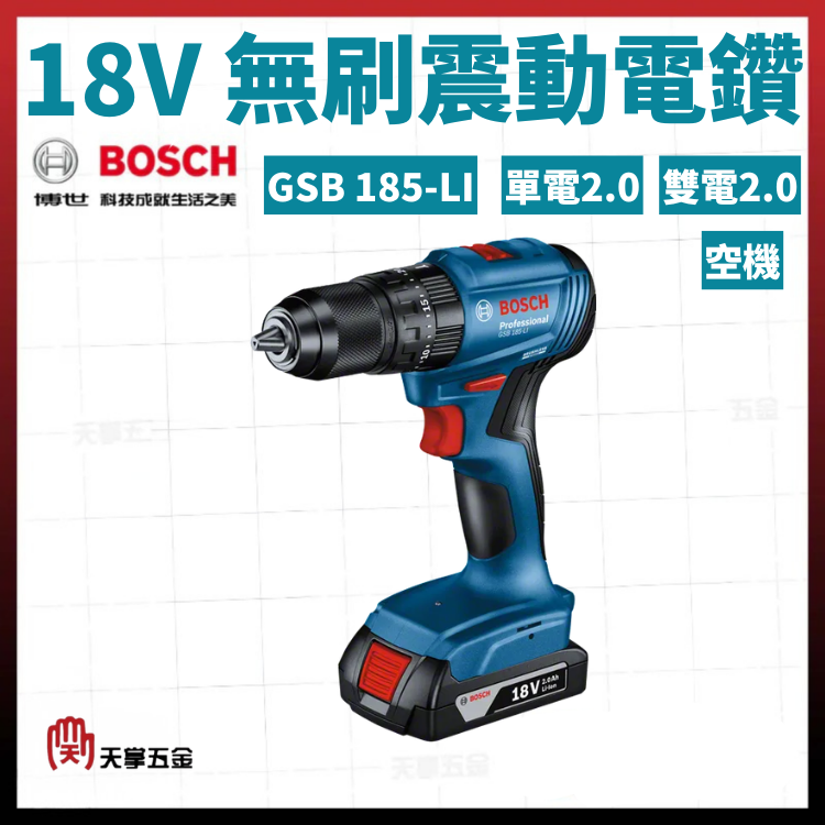 BOSCH 18V無刷震動電鑽 GSB 185-LI 單電2.0 雙電2.0 空機