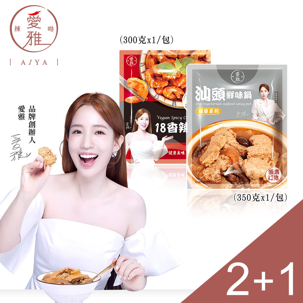 2+1【愛雅辣呦】18香辣蝦(300g/包) x2+汕頭鮮味獨享包(350g/包) x1