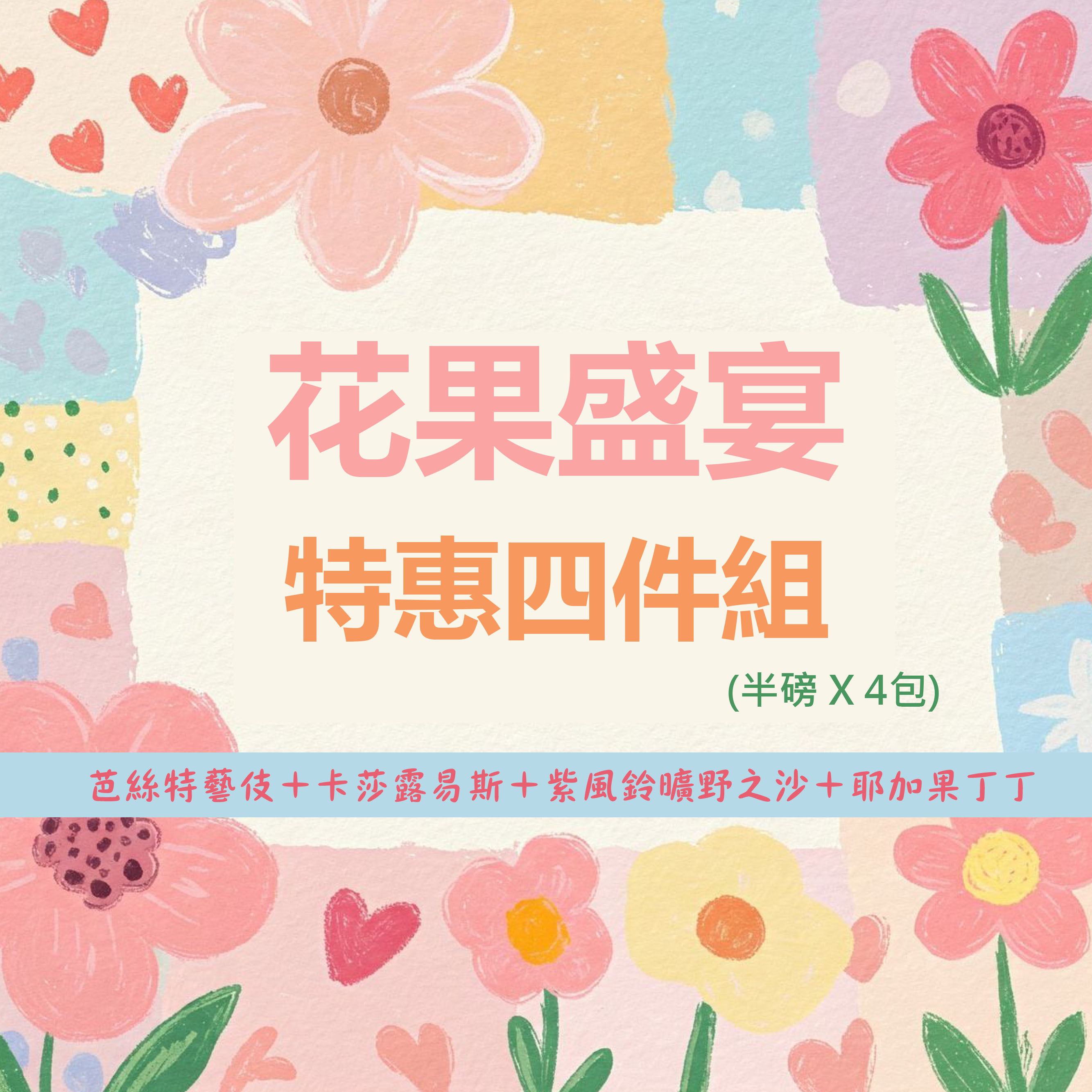 ★花果盛宴四件組★芭絲特藝伎＋卡莎露易斯＋紫風鈴曠野之沙＋耶加果丁丁