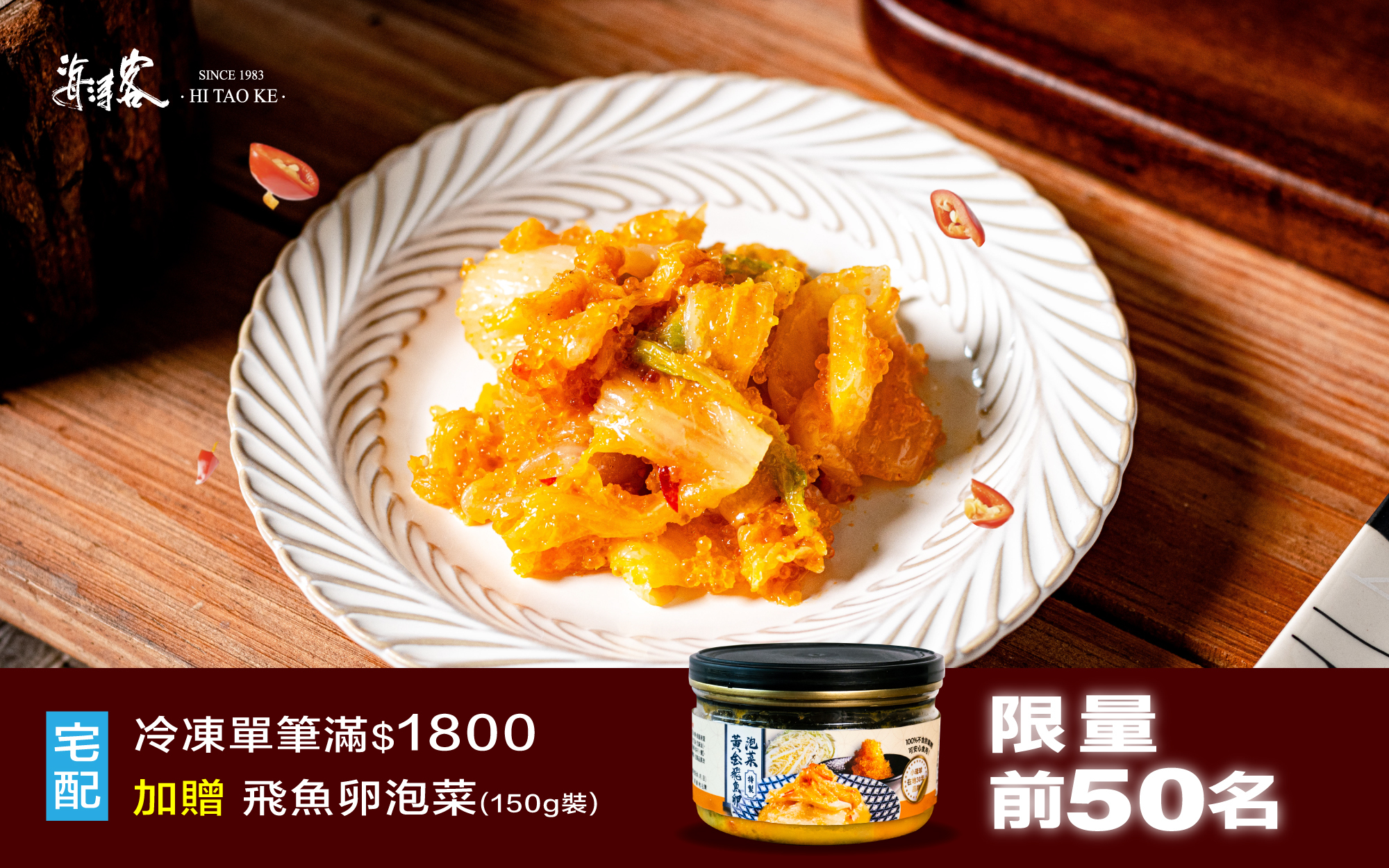 單筆滿額-贈送飛魚卵泡菜