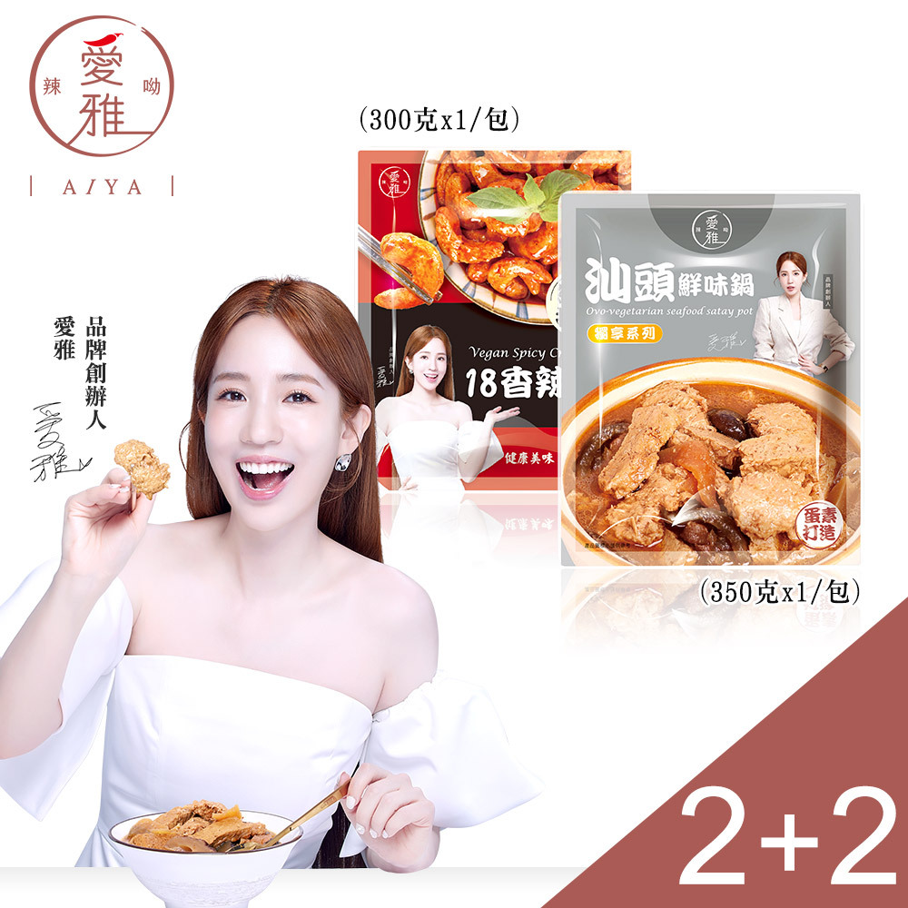 2+2【愛雅辣呦】18香辣蝦(300g/包) x2+汕頭鮮味獨享包(350g/包) x2