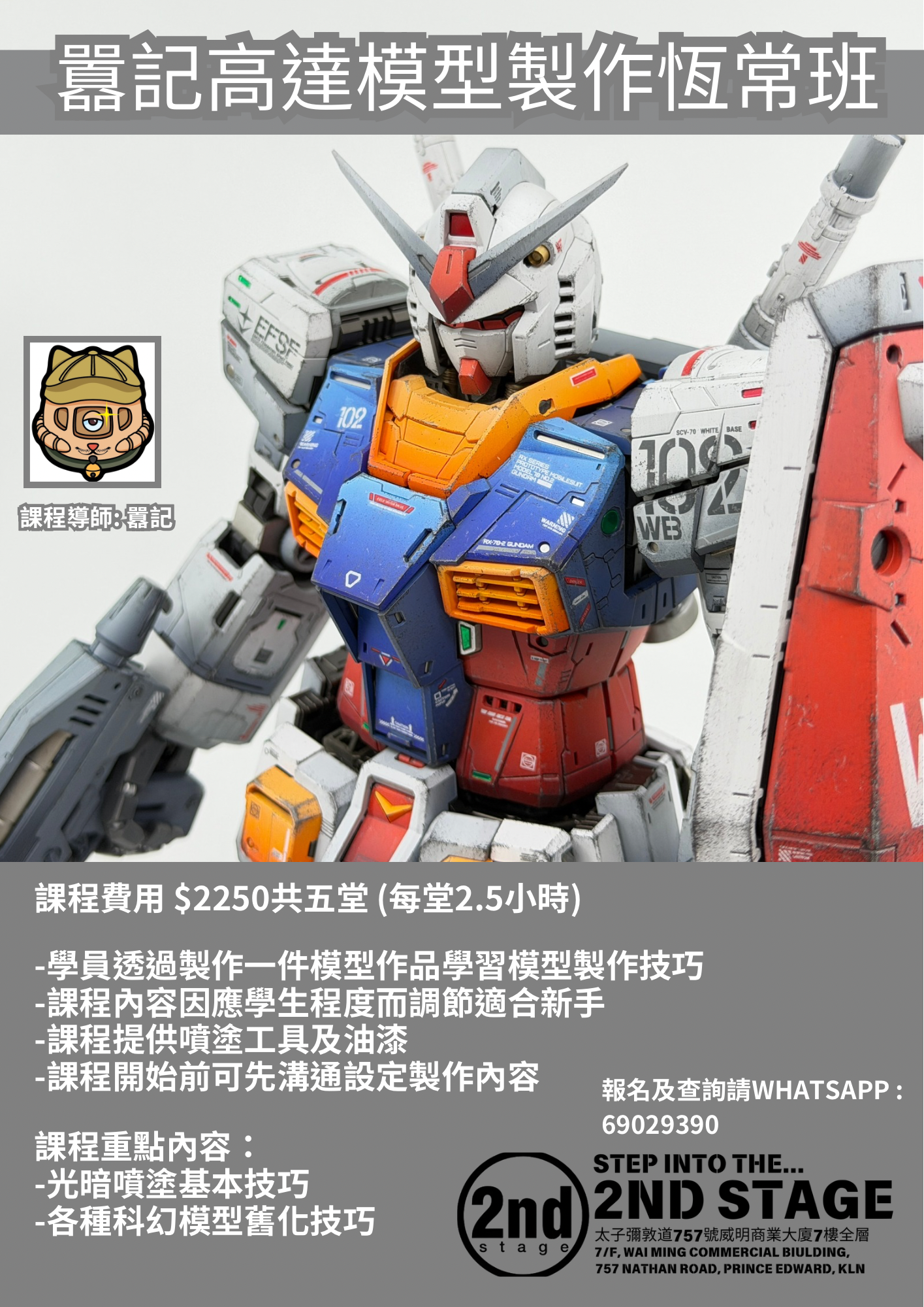 囂記高達模型製作恆常班