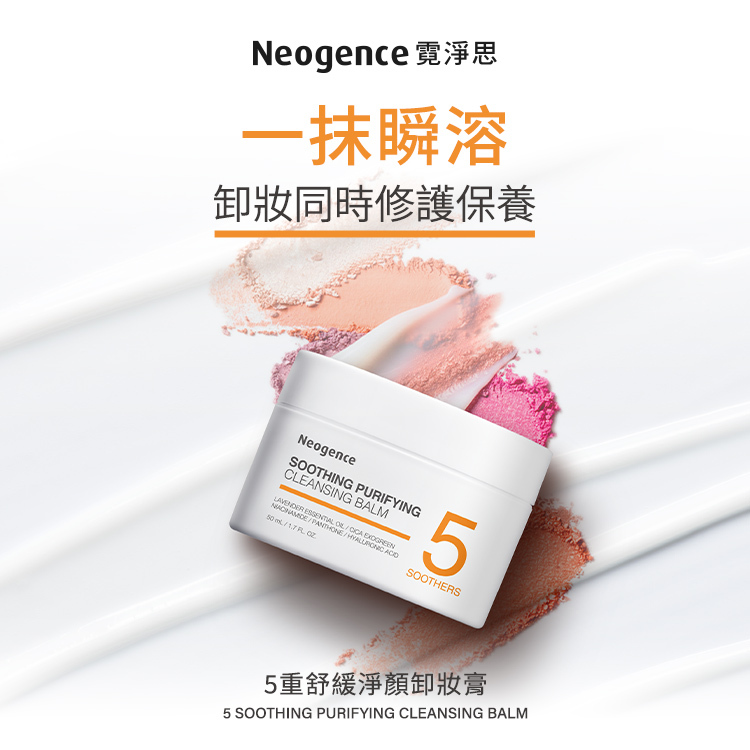 Neogence 霓淨思 5重舒緩淨顏卸妝膏,主打「一抹瞬溶,卸妝同時修護保養」。產品名稱:SOOTHING PURIFYING CLEANSING BALM。圖中展示卸妝膏包裝及抹開的質地,強調清潔與保養並行。
