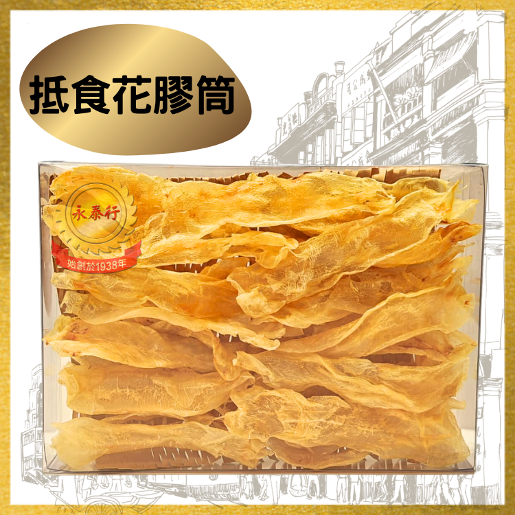 抵食花膠筒 (1斤裝)