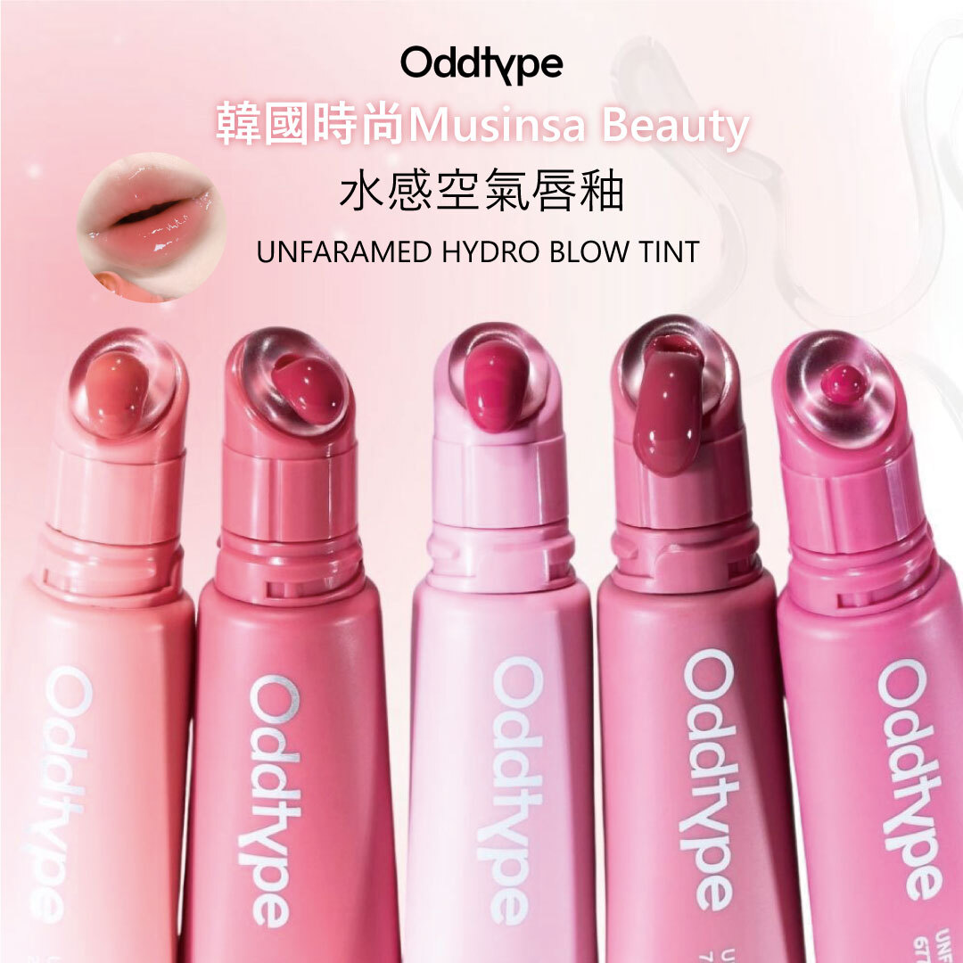 oddtype 水感空氣唇釉| 水感質地 X 自然水光 X 顯色服貼