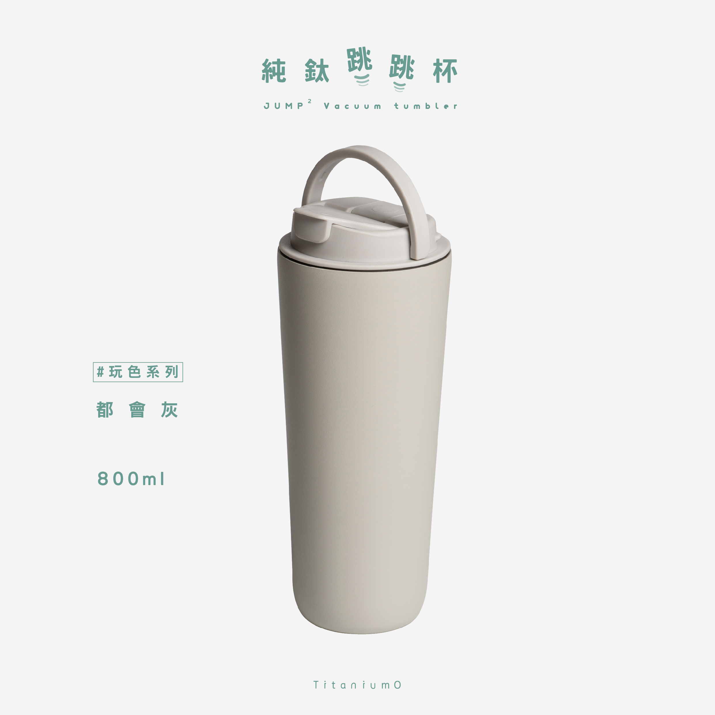 純鈦跳跳杯｜玩色系列｜都會灰Ｘ雲霧灰蓋