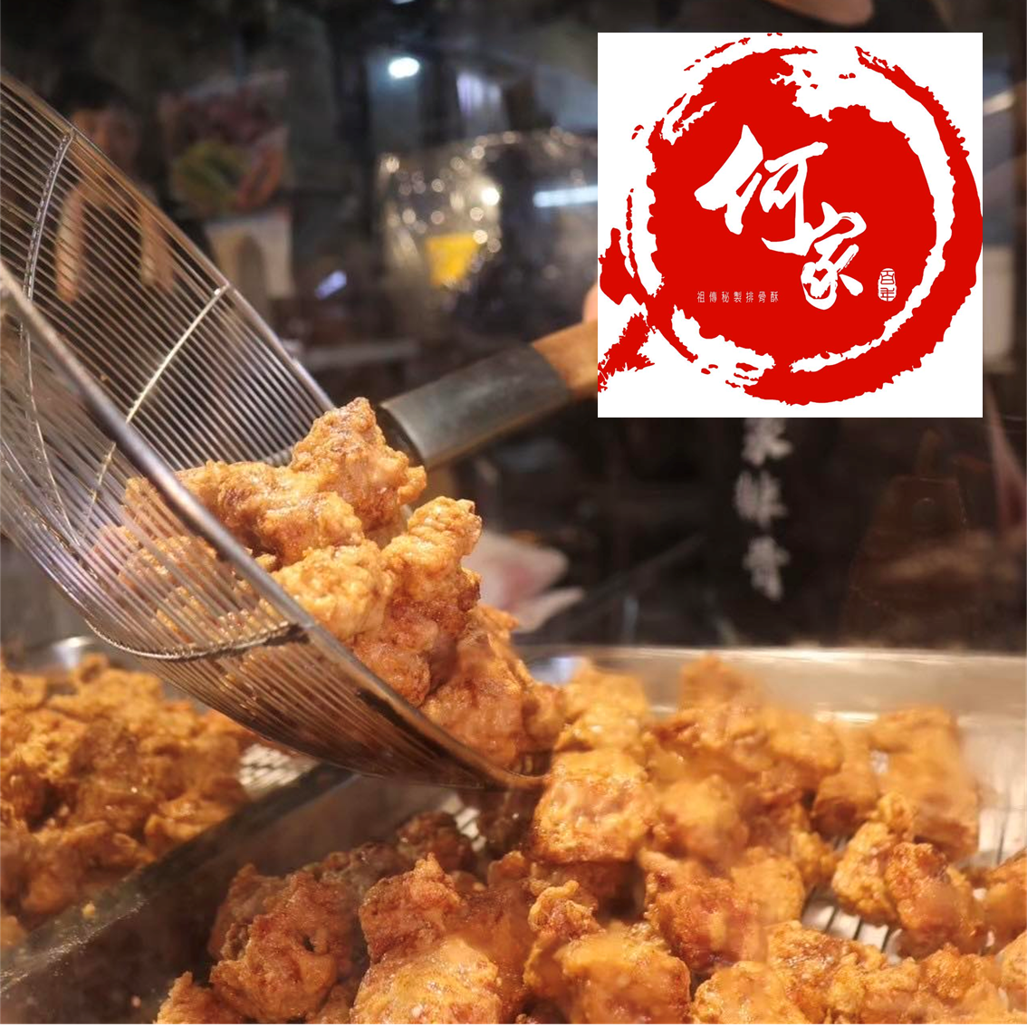 (團購)何家百年祖傳排骨酥(04/23到貨)