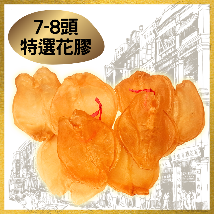 7-8頭 特選花膠 (1斤裝)