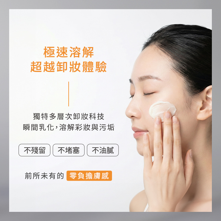 極速溶解,超越卸妝體驗。採用獨特多層次卸妝科技,瞬間乳化,溶解彩妝與污垢。標榜:不殘留、不堵塞、不油膩,給予肌膚前所未有的零負擔膚感。