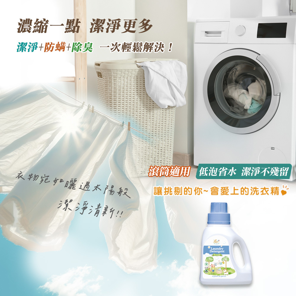 防蟎除臭濃縮洗衣精