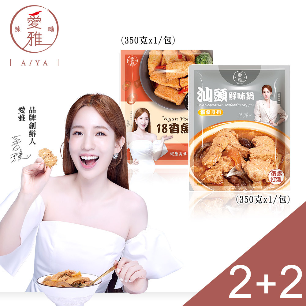 2+2【愛雅辣呦】18香魚板(350g/包) x2+汕頭鮮味獨享包(350g/包) x2