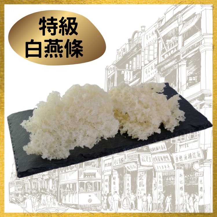 特級白燕條 (1両裝)