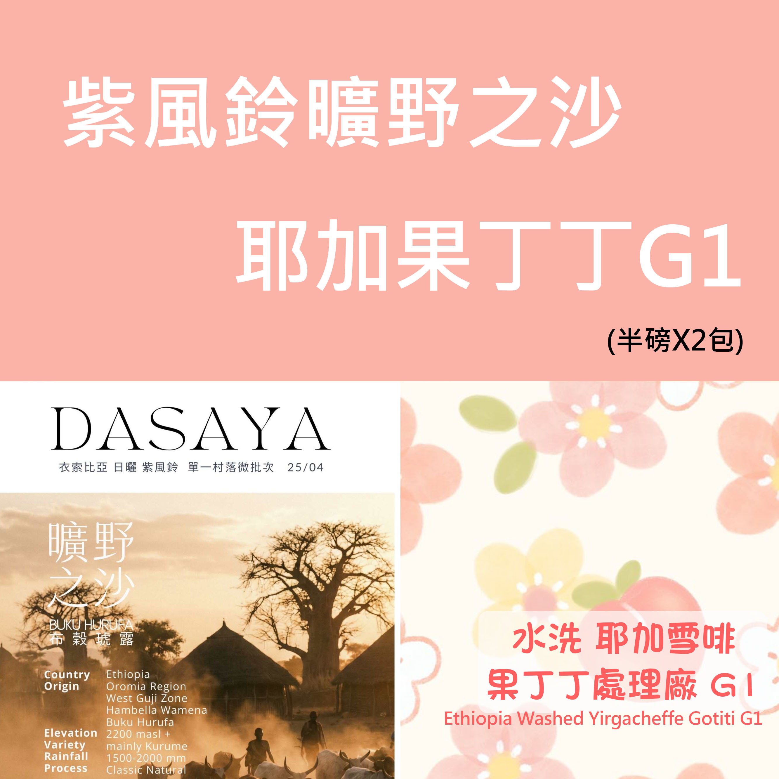 紫風鈴曠野之沙/耶加果丁丁 二件組