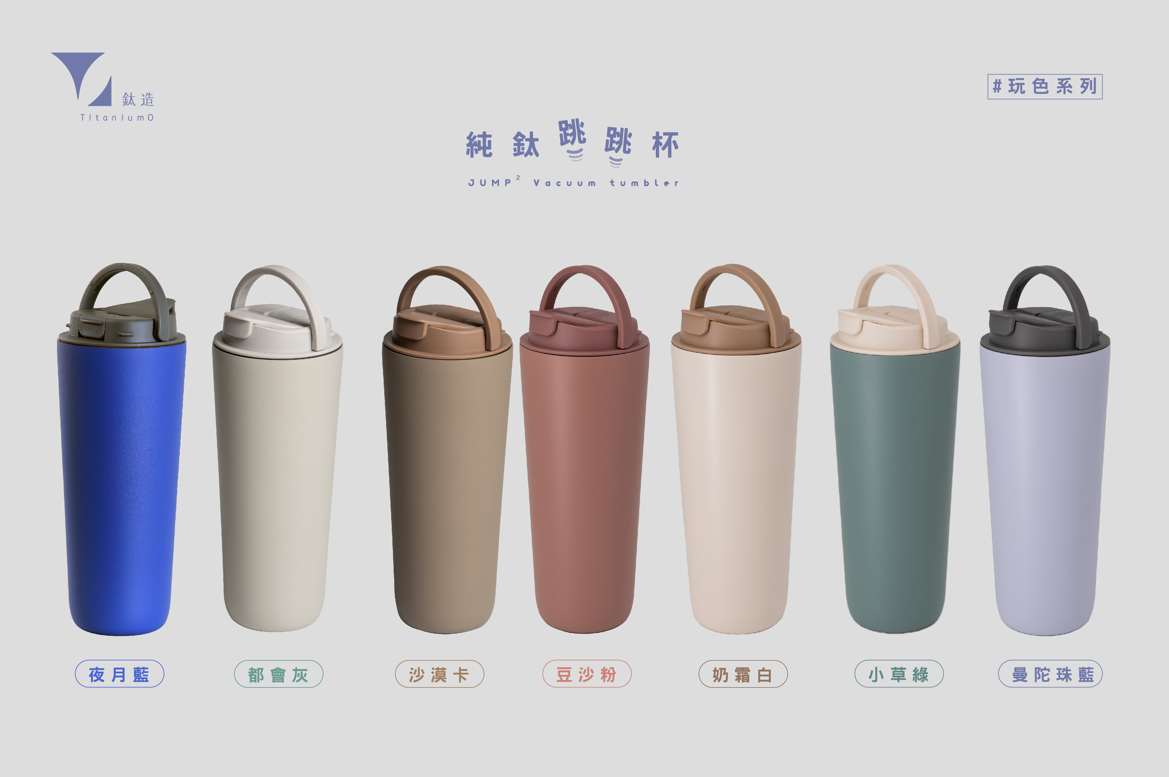 純鈦跳跳杯｜玩色系列｜曼陀珠藍Ｘ工業灰蓋
