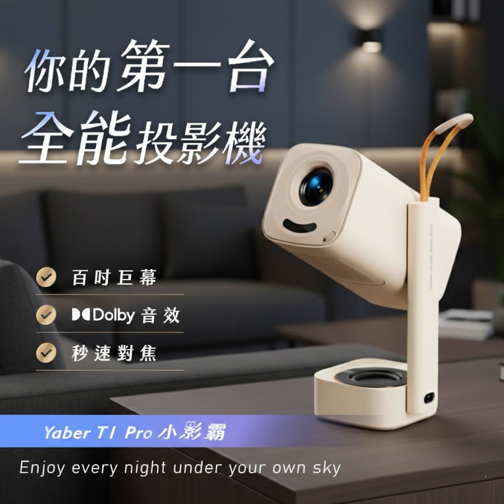 活動優惠~4/30贈收納包【Yaber】小影霸 T1 Pro｜120 吋巨幕
