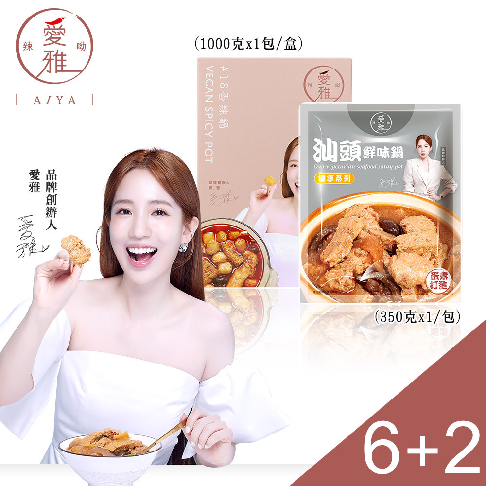 6+2【愛雅辣呦】18香辣鍋(1包/盒) x6+汕頭鮮味獨享包(350g/包) x2