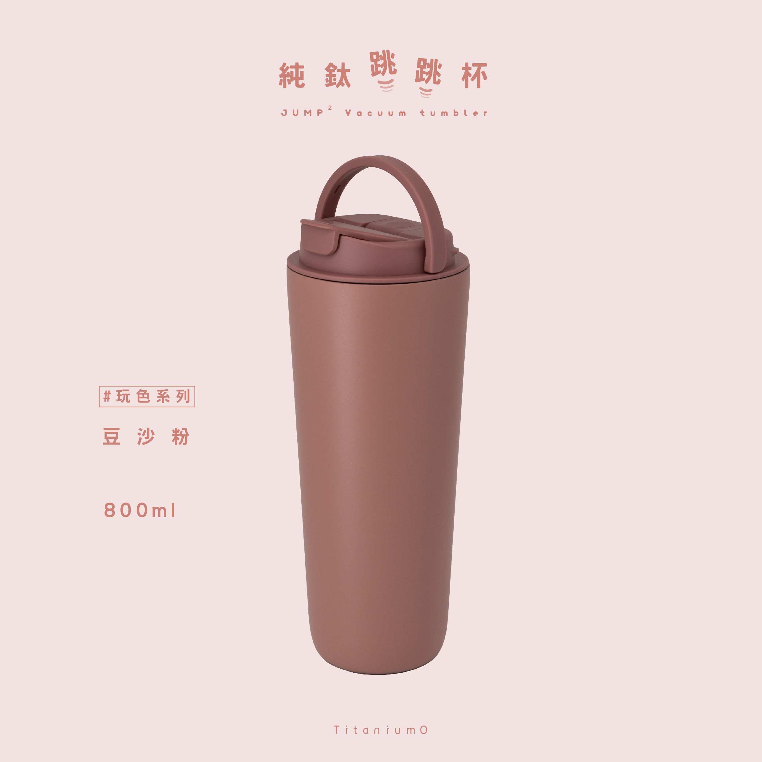 純鈦跳跳杯｜玩色系列｜豆沙粉Ｘ玫瑰豆沙蓋