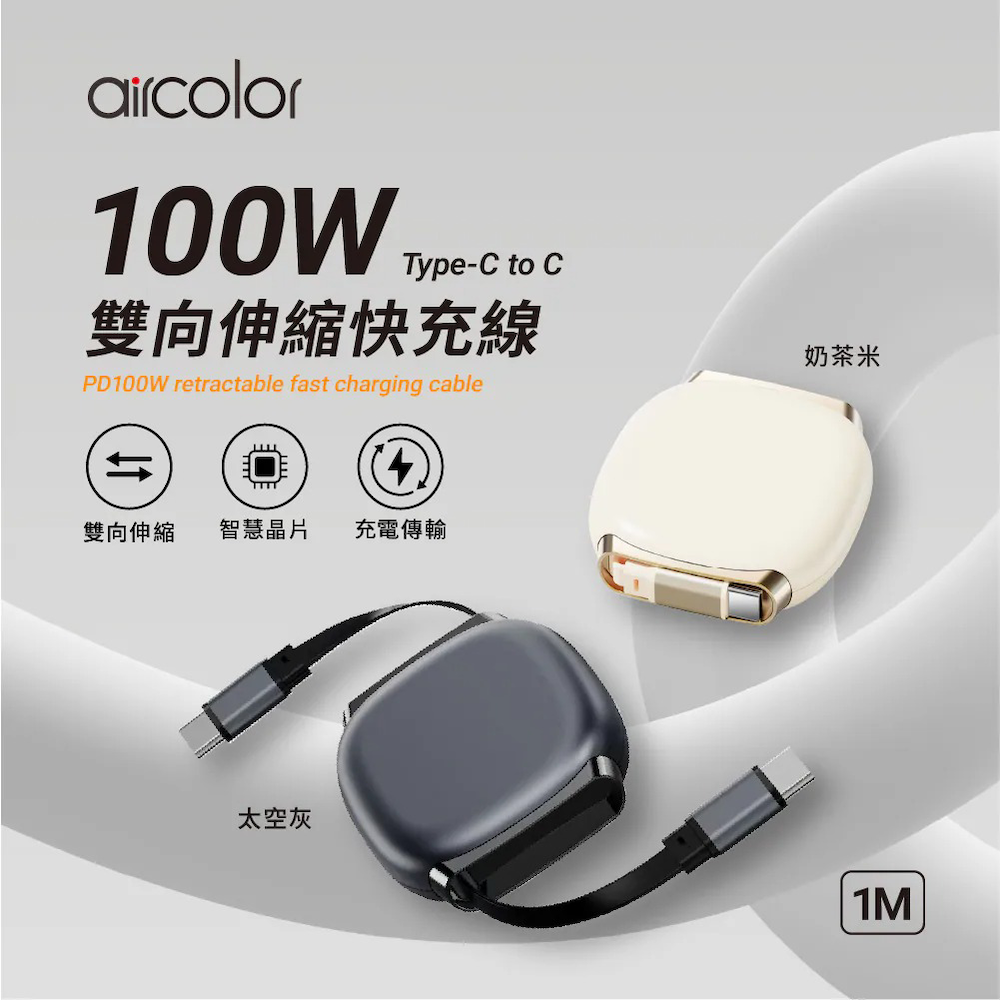 【aircolor】PD100W 雙向伸缩快充傳輸線 (Type C to C / 100cm) BB12
