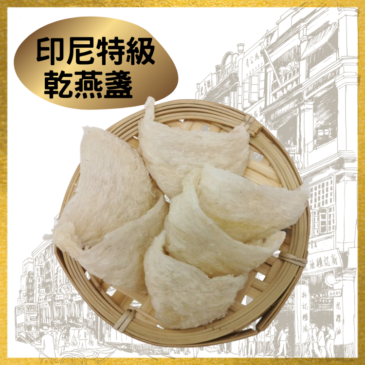 印尼特級乾燕盞 (1両裝)