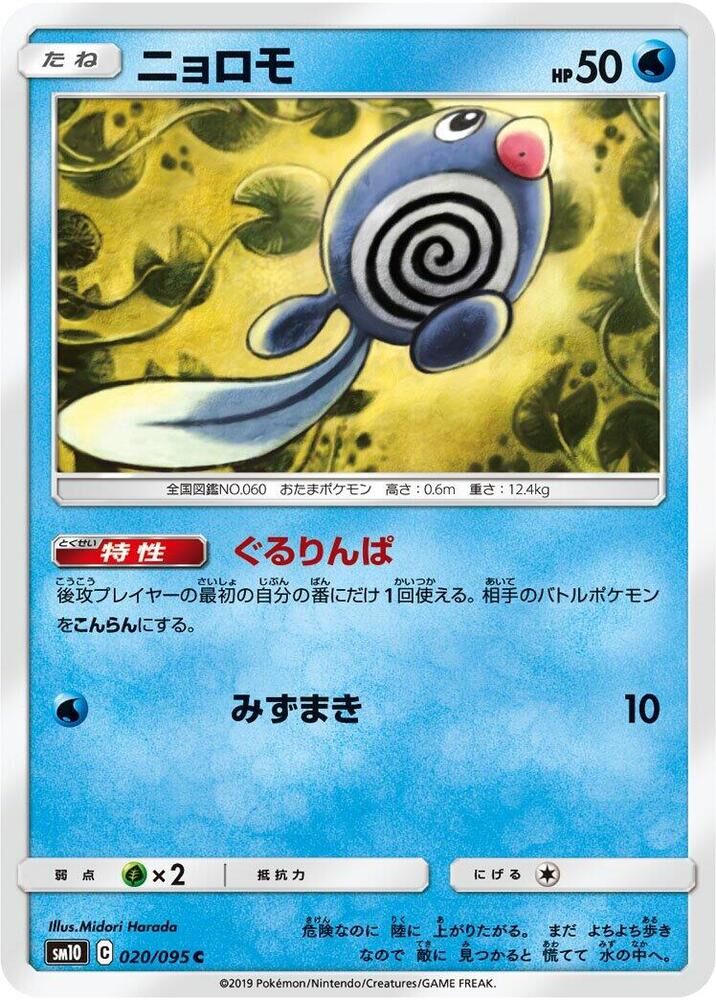 POKEMON JAPANESE SM10 020/095 C POLIWAG