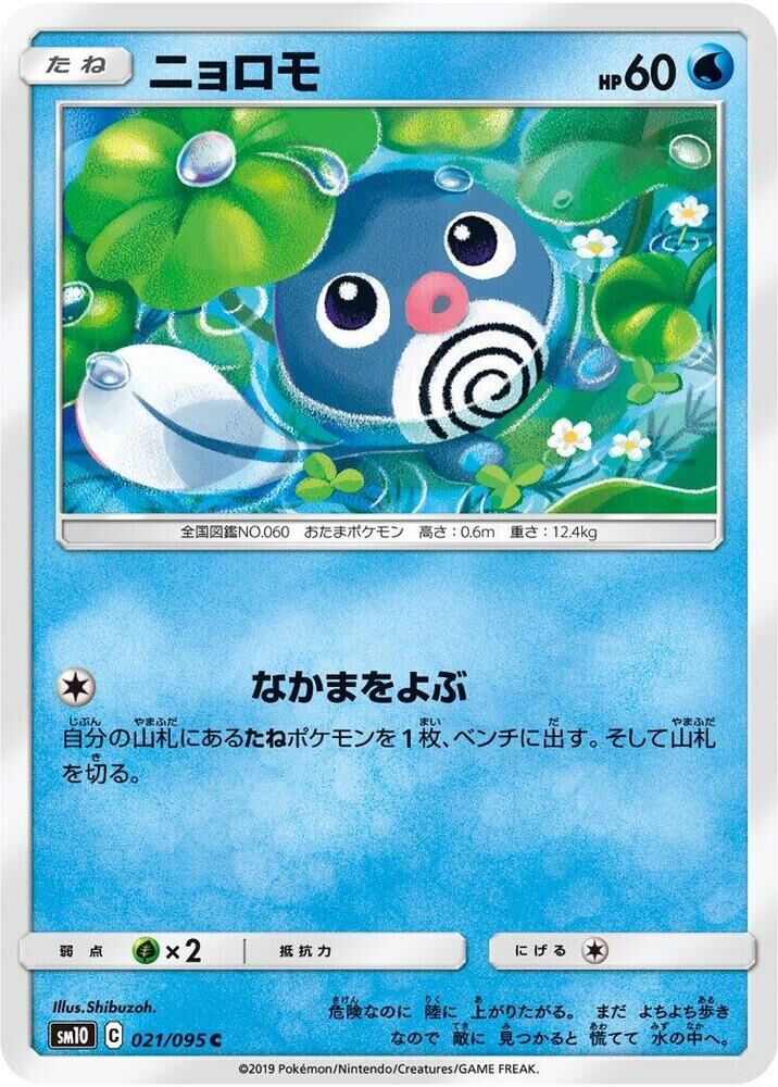 POKEMON JAPANESE SM10 021/095 C POLIWAG