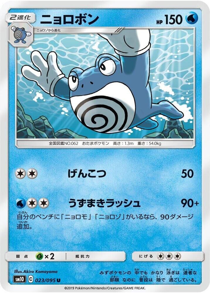 POKEMON JAPANESE SM10 023/095 U POLIWRATH