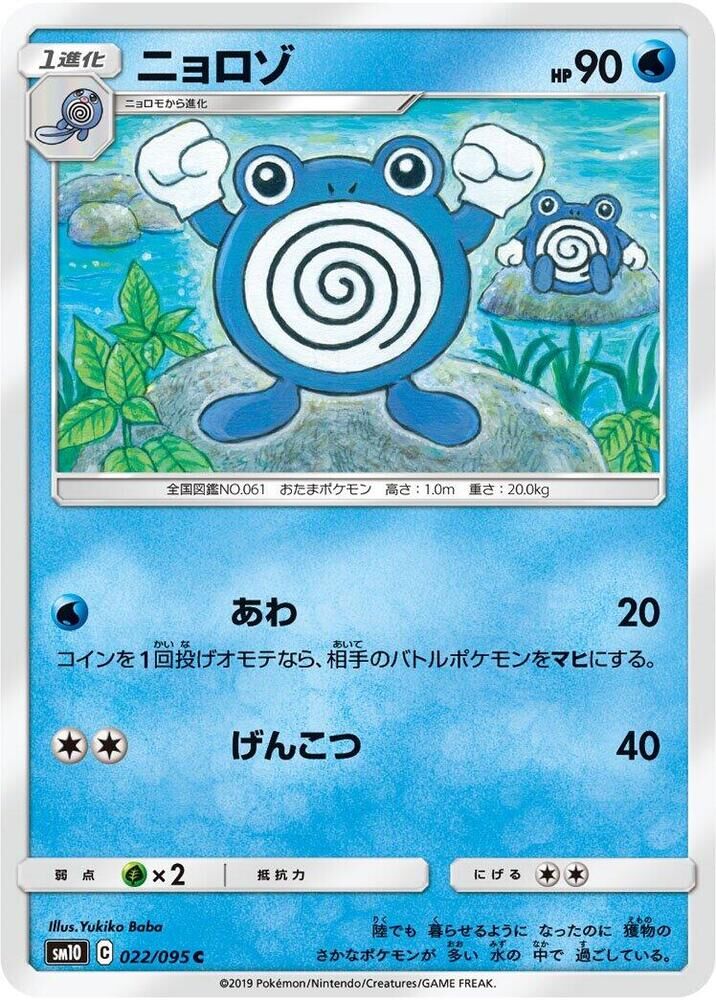 POKEMON JAPANESE SM10 022/095 C POLIWHIRL
