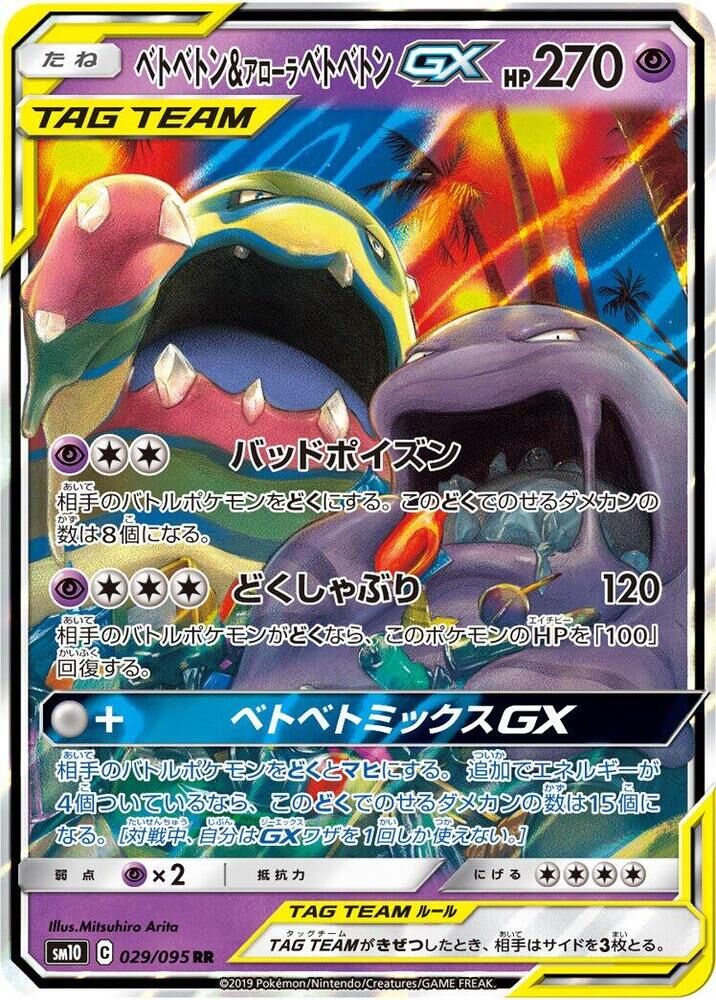 POKEMON JAPANESE SM10 029/095 RR MUK & ALOLAN MUK GX