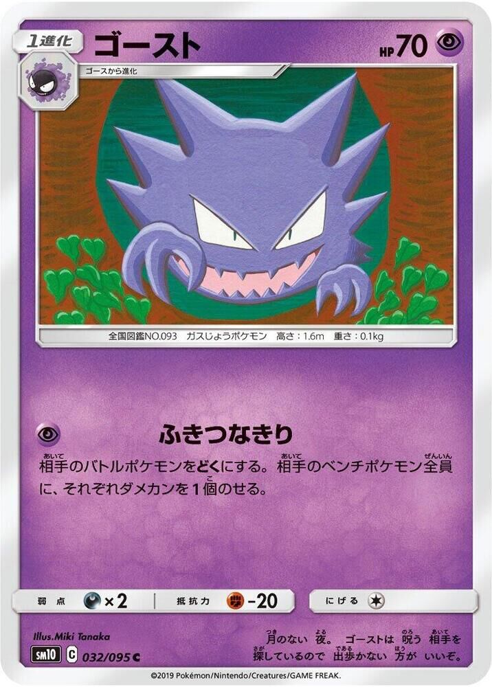 POKEMON JAPANESE SM10 032/095 C HAUNTER