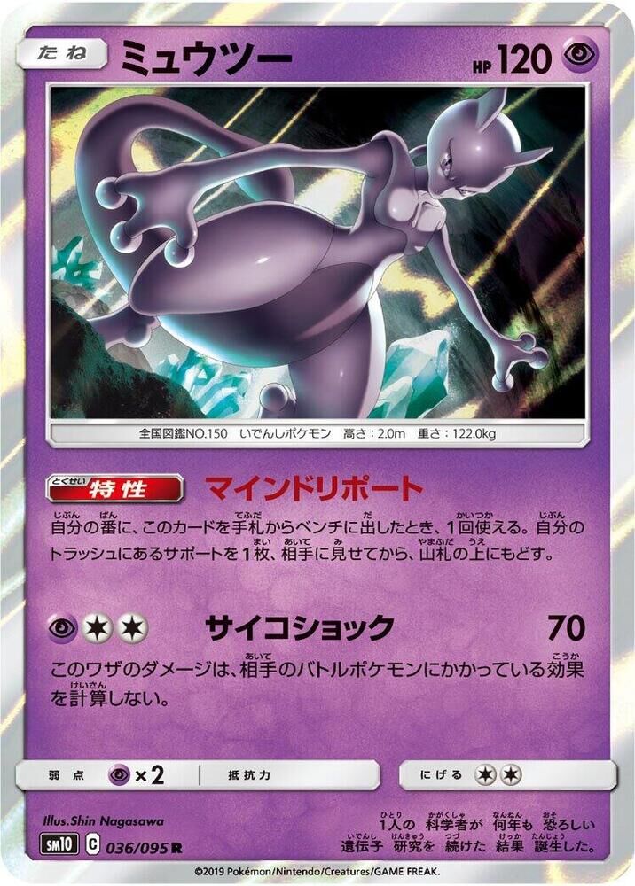 POKEMON JAPANESE SM10 036/095 R MEWTWO