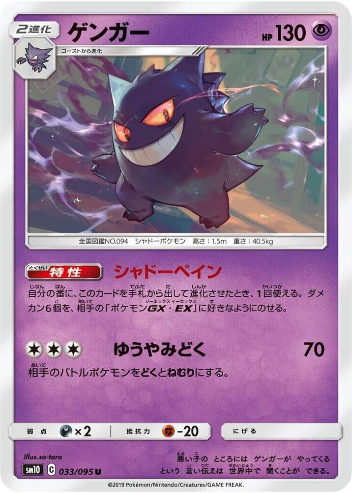 POKEMON JAPANESE SM10 033/095 U GENGAR