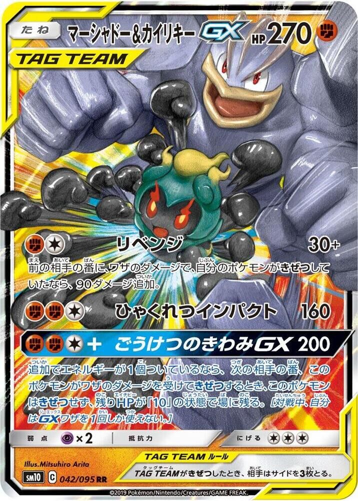 POKEMON JAPANESE SM10 042/095 RR MARSHADOW & MACHAMP GX