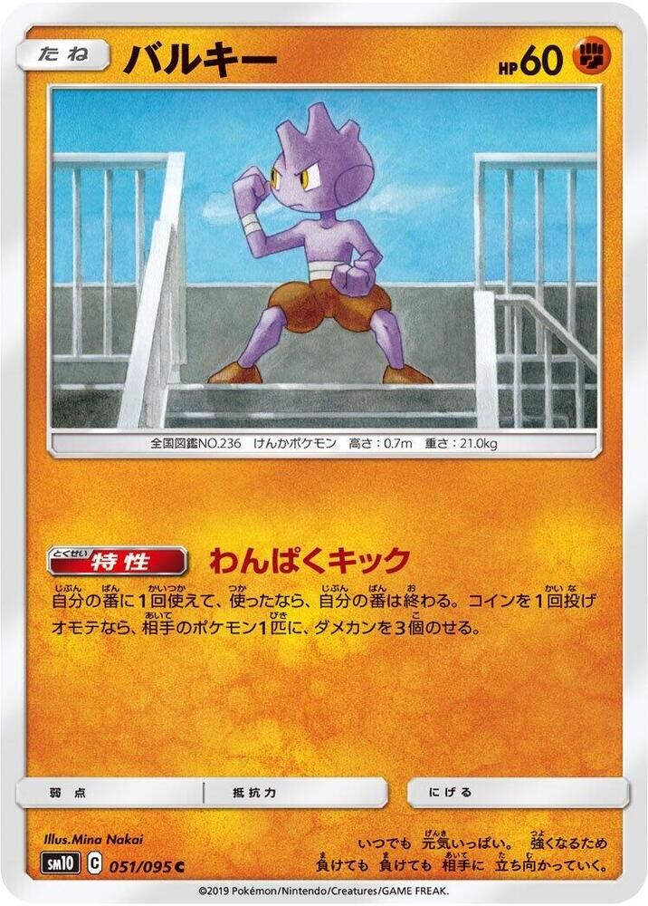 POKEMON JAPANESE SM10 051/095 C TYROGUE