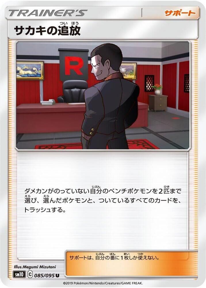 POKEMON JAPANESE SM10 085/095 U GIONVANNI’S EXILE