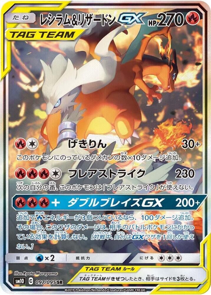 POKEMON JAPANESE SM10 097/095 SR CHARIZARD & RESHIRAM GX