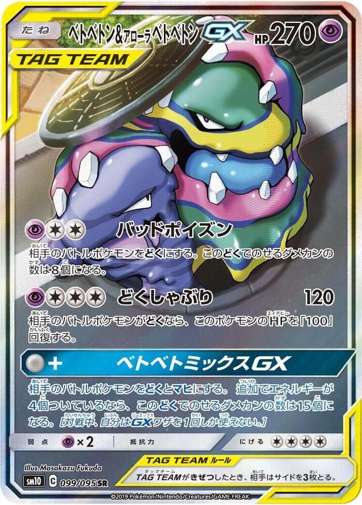 POKEMON JAPANESE SM10 099/095 SR MUK & ALOLAN MUK GX