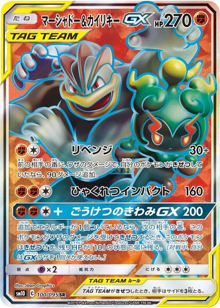 POKEMON JAPANESE SM10 100/095 SR MARSHADOW & MACHAMP GX