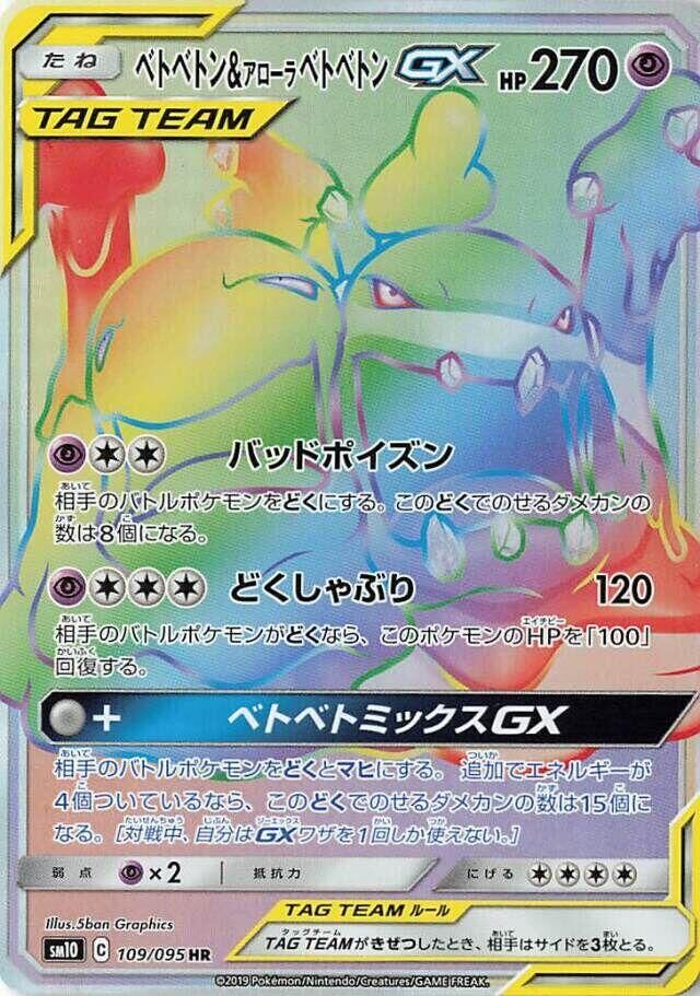 POKEMON JAPANESE SM10 109/095 HR MUK & ALOLAN MUK GX