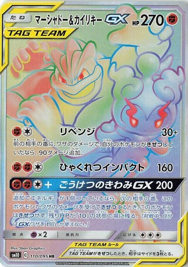 POKEMON JAPANESE SM10 110/095 HR MARSHADOW & MACHAMP GX