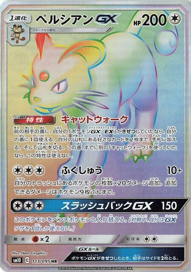 POKEMON JAPANESE SM10 113/095 HR PERSIAN GX