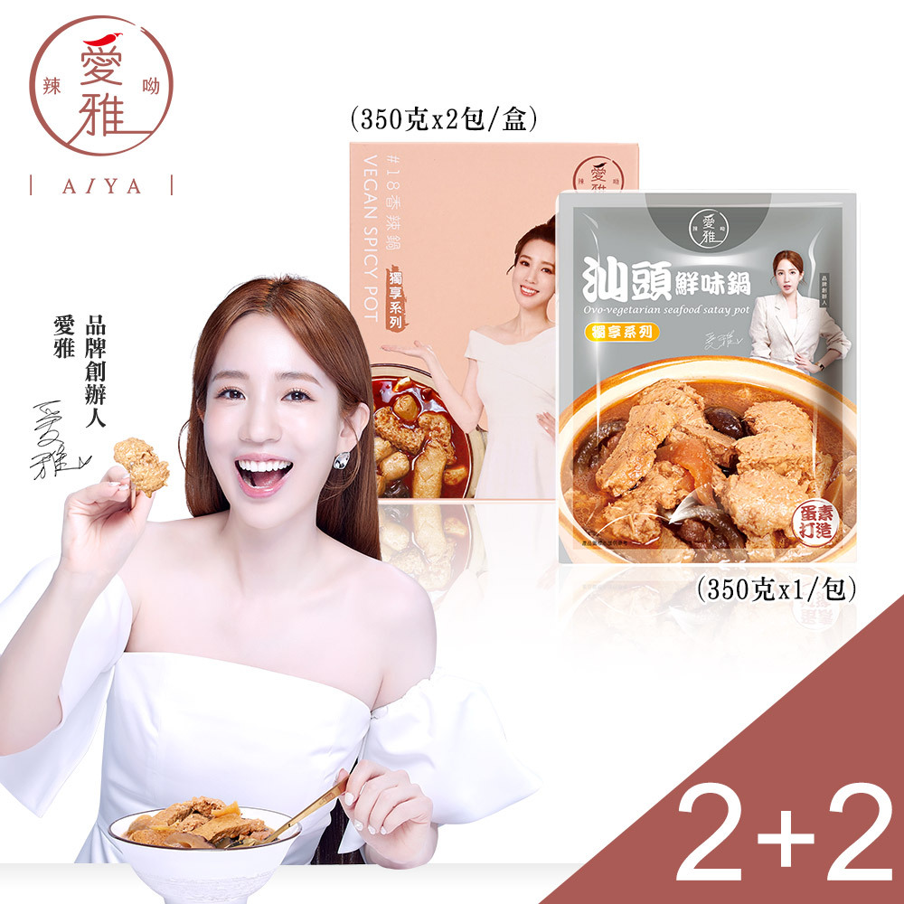 2+2【愛雅辣呦】一人獨享-18香辣鍋(2包/盒) x2+汕頭鮮味獨享包(350g/包) x2