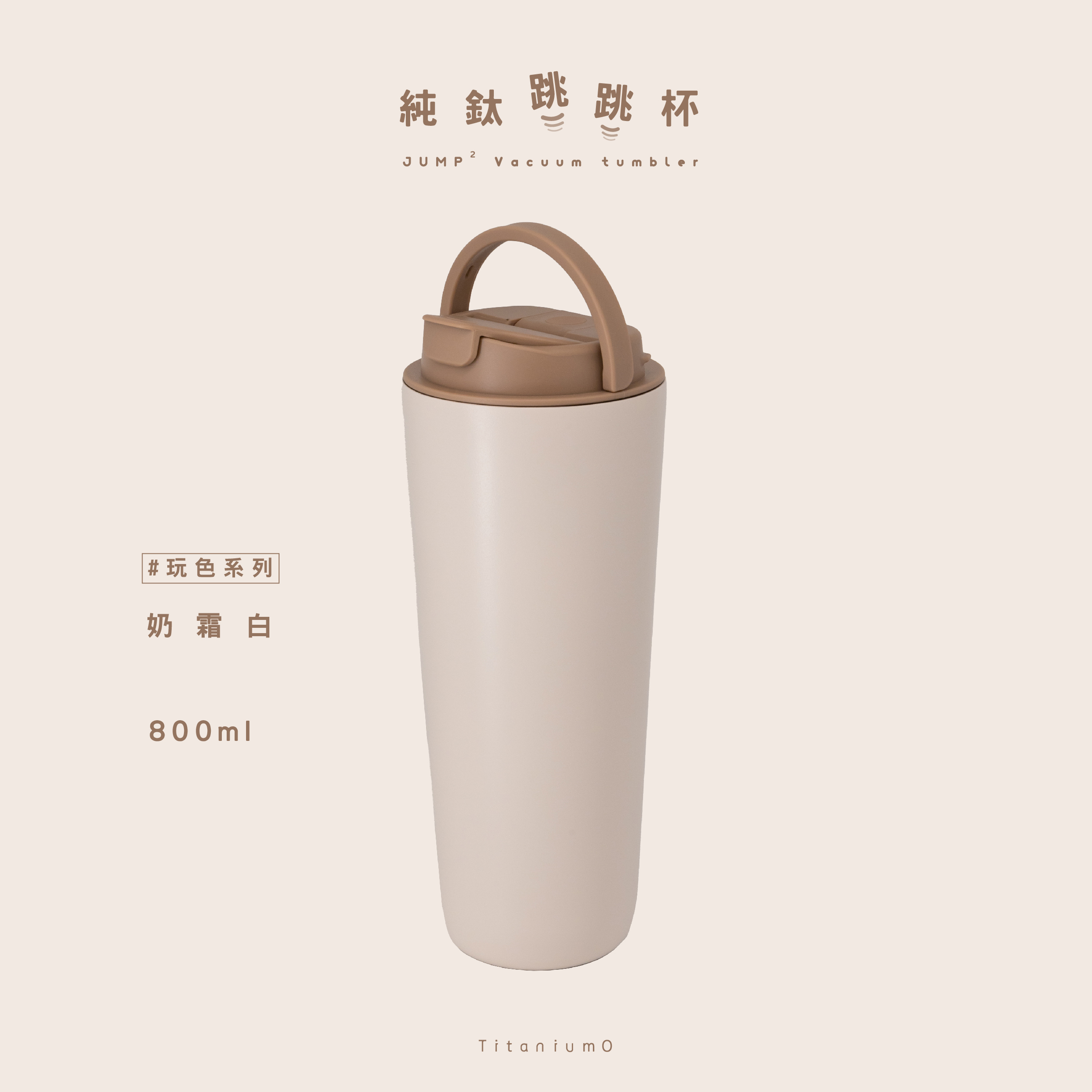 純鈦跳跳杯｜玩色系列｜奶霜白Ｘ奶茶卡蓋