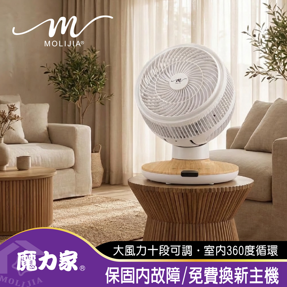 MOLIJIA 魔力家】M187 全自動BLDC變頻無刷直流｜循環風扇-9吋/桌上型