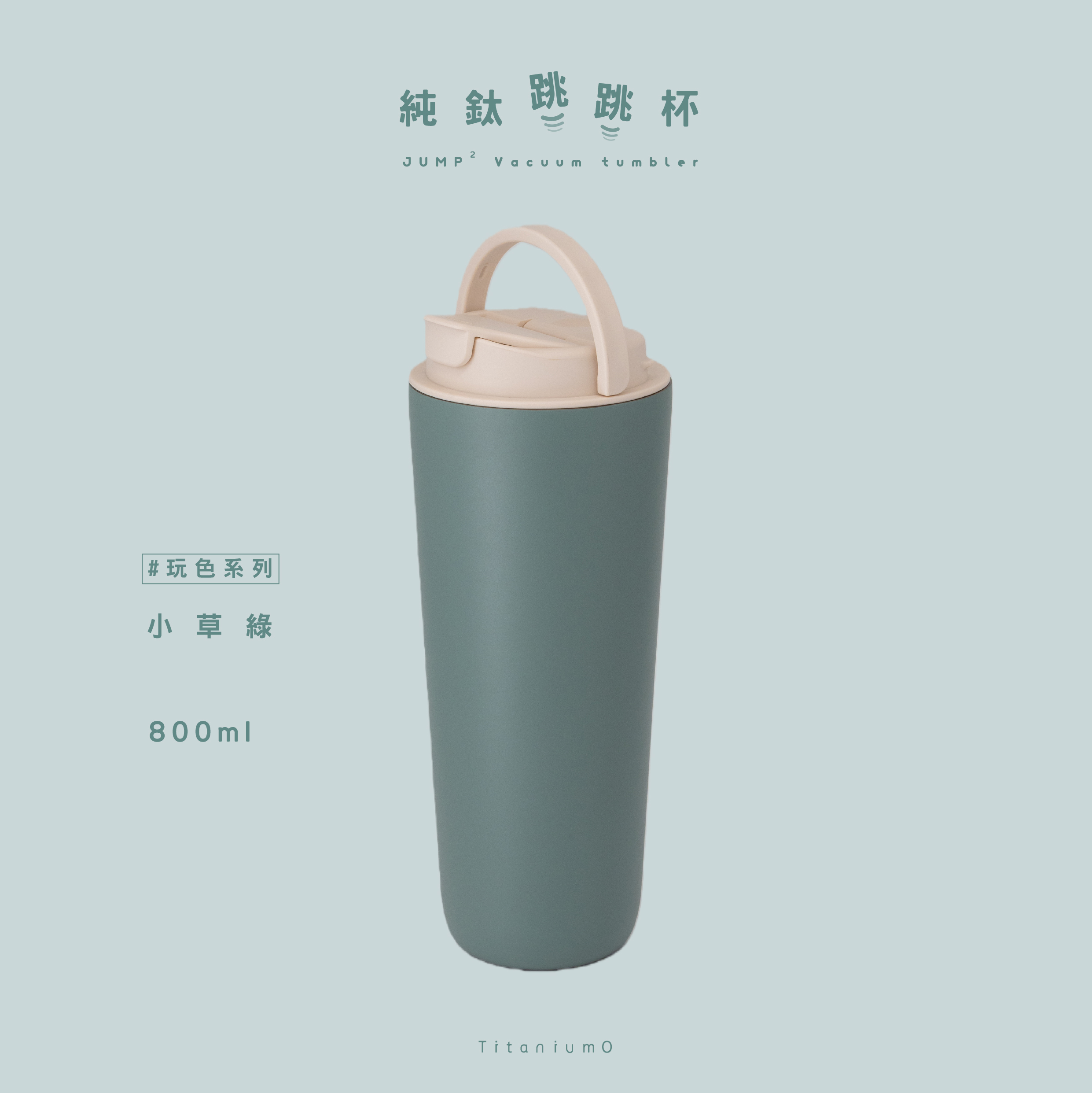 純鈦跳跳杯｜玩色系列｜小草綠Ｘ奶昔白蓋