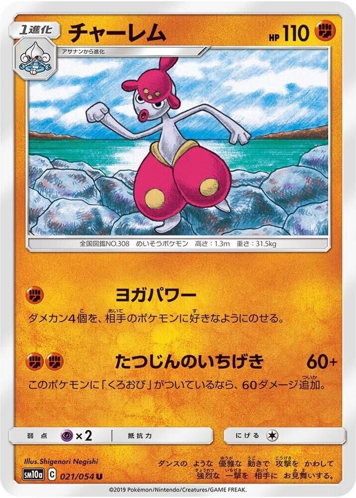 POKEMON JAPANESE SM10A 021/054 U MEDICHAM